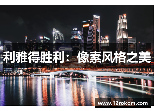 利雅得胜利：像素风格之美