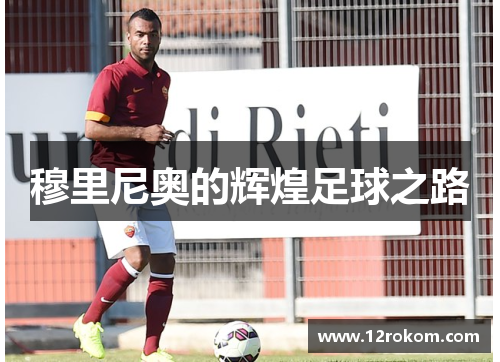 穆里尼奥的辉煌足球之路
