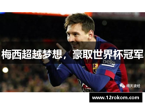 梅西超越梦想，豪取世界杯冠军