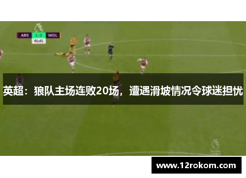 英超：狼队主场连败20场，遭遇滑坡情况令球迷担忧