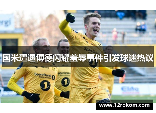 国米遭遇博德闪耀羞辱事件引发球迷热议