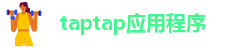 taptap应用程序